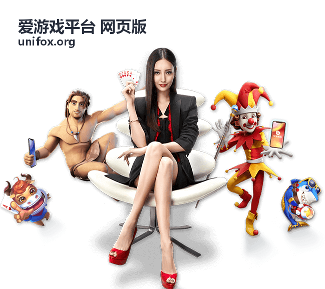爱游戏平台 网页版 限时活动上线时间表封面