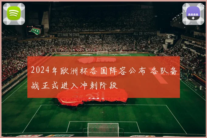 2024年欧洲杯各国阵容公布 各队备战正式进入冲刺阶段