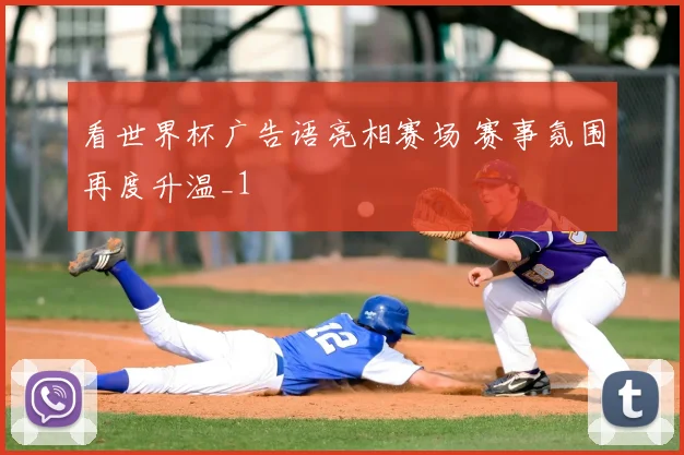 看世界杯广告语亮相赛场 赛事氛围再度升温_1