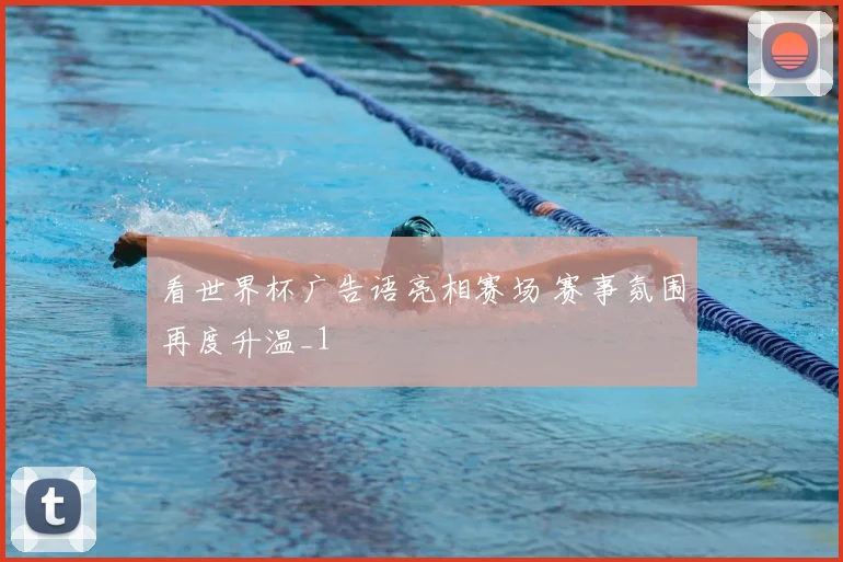看世界杯广告语亮相赛场 赛事氛围再度升温_1