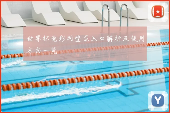 世界杯竞彩网登录入口解析及使用方式一览