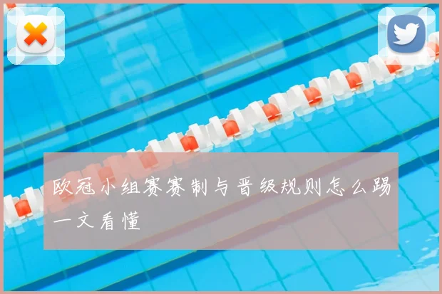 欧冠小组赛赛制与晋级规则怎么踢一文看懂