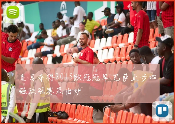 皇马夺得2015欧冠冠军 巴萨止步四强欧冠赛果出炉