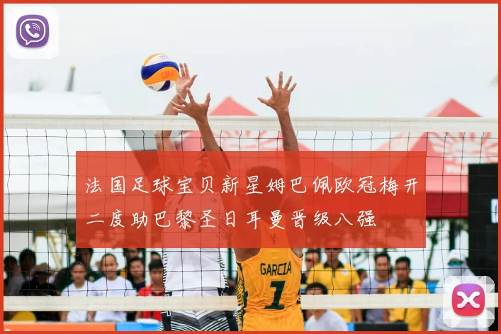 法国足球宝贝新星姆巴佩欧冠梅开二度助巴黎圣日耳曼晋级八强