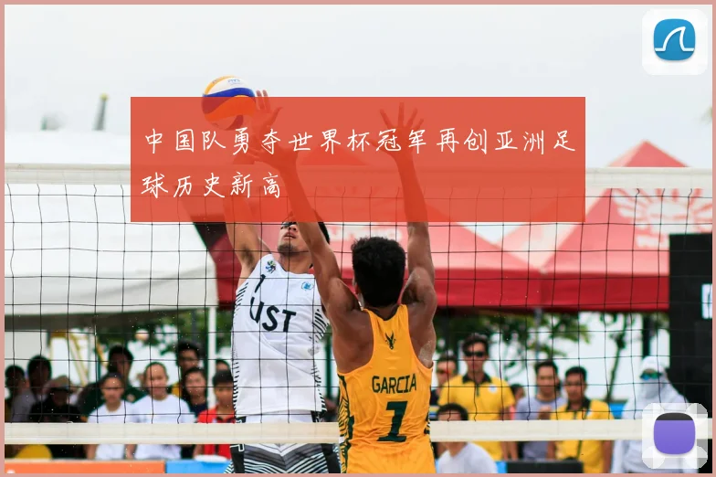 中国队勇夺世界杯冠军再创亚洲足球历史新高