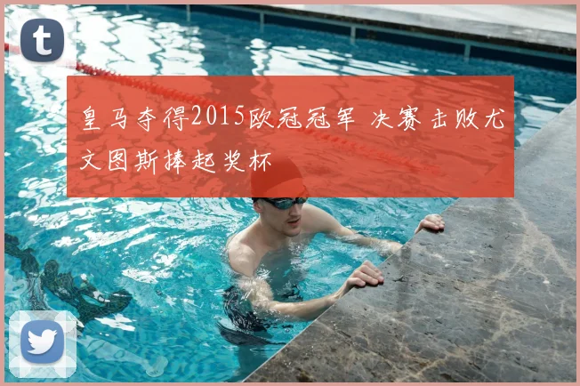 皇马夺得2015欧冠冠军 决赛击败尤文图斯捧起奖杯