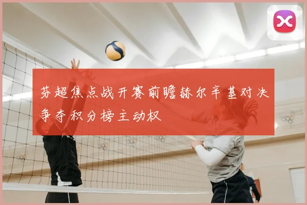 芬超焦点战开赛前瞻赫尔辛基对决争夺积分榜主动权