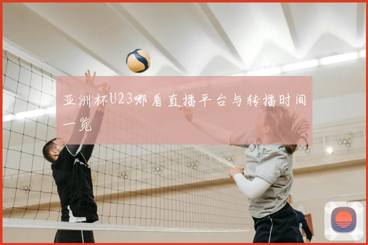 亚洲杯U23哪看直播平台与转播时间一览