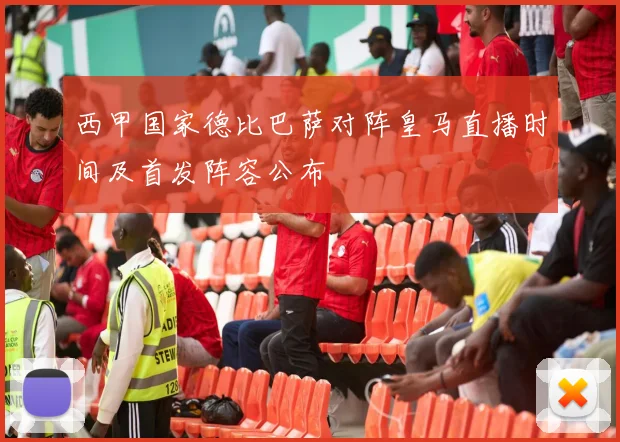 西甲国家德比巴萨对阵皇马直播时间及首发阵容公布