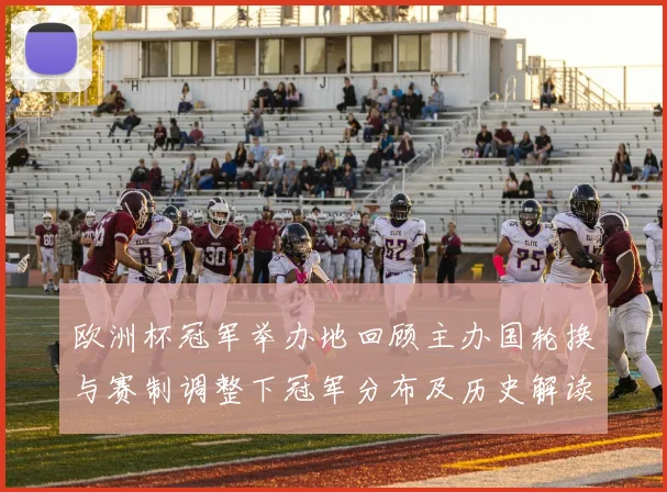 欧洲杯冠军举办地回顾主办国轮换与赛制调整下冠军分布及历史解读