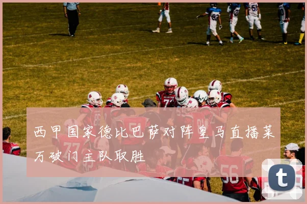 西甲国家德比巴萨对阵皇马直播莱万破门主队取胜