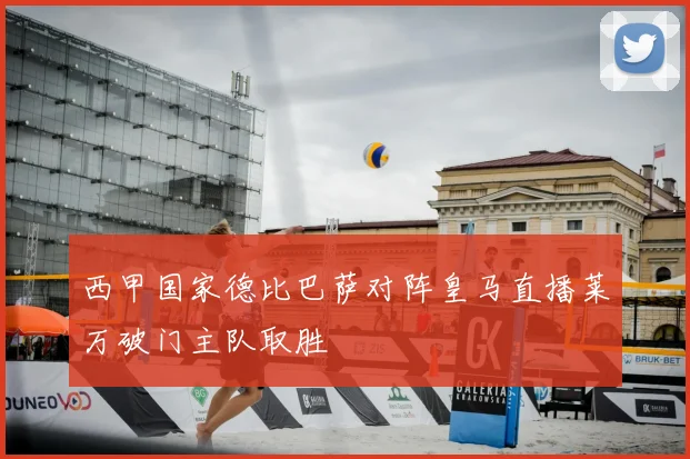 西甲国家德比巴萨对阵皇马直播莱万破门主队取胜