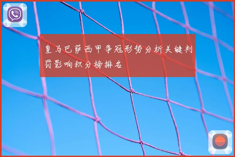 皇马巴萨西甲争冠形势分析关键判罚影响积分榜排名