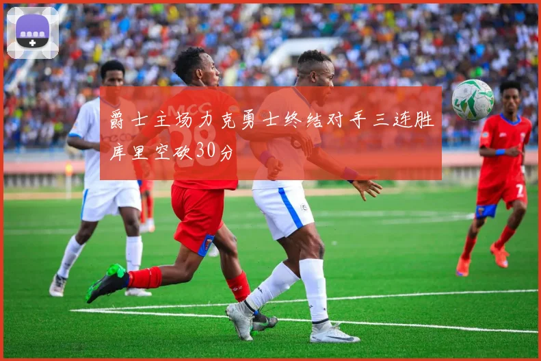 爵士主场力克勇士终结对手三连胜库里空砍30分