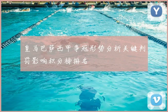 皇马巴萨西甲争冠形势分析关键判罚影响积分榜排名