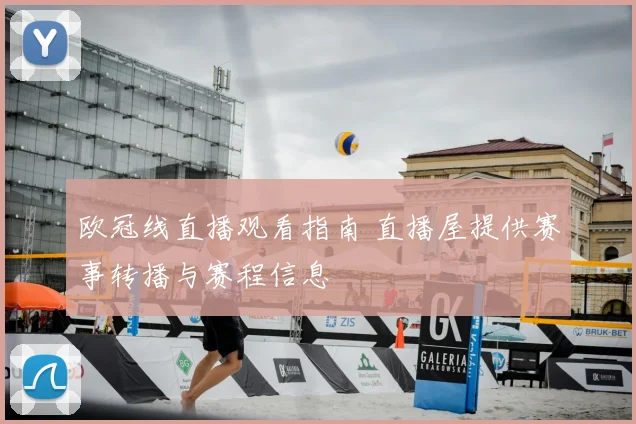 欧冠线直播观看指南 直播屋提供赛事转播与赛程信息