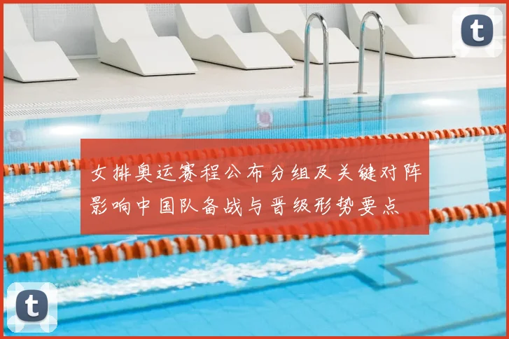 女排奥运赛程公布分组及关键对阵影响中国队备战与晋级形势要点
