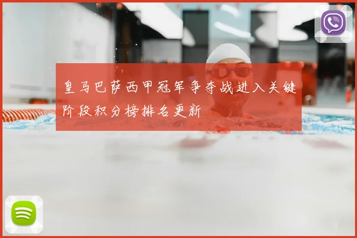 皇马巴萨西甲冠军争夺战进入关键阶段积分榜排名更新