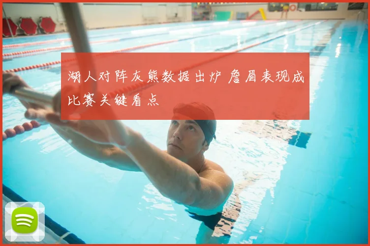 湖人对阵灰熊数据出炉 詹眉表现成比赛关键看点