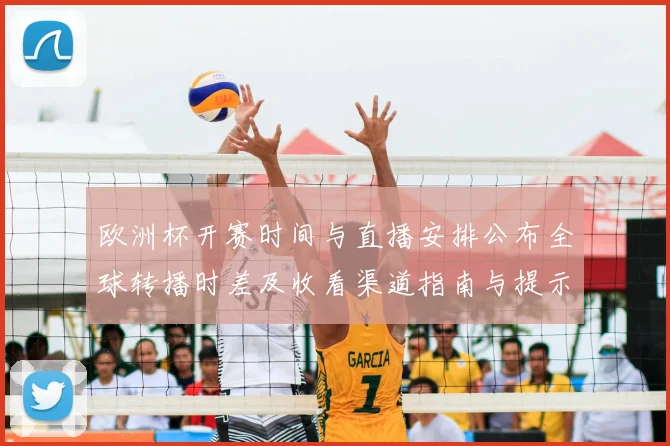 欧洲杯开赛时间与直播安排公布全球转播时差及收看渠道指南与提示