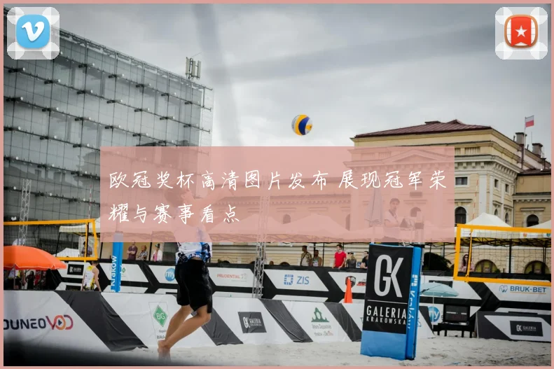 欧冠奖杯高清图片发布 展现冠军荣耀与赛事看点