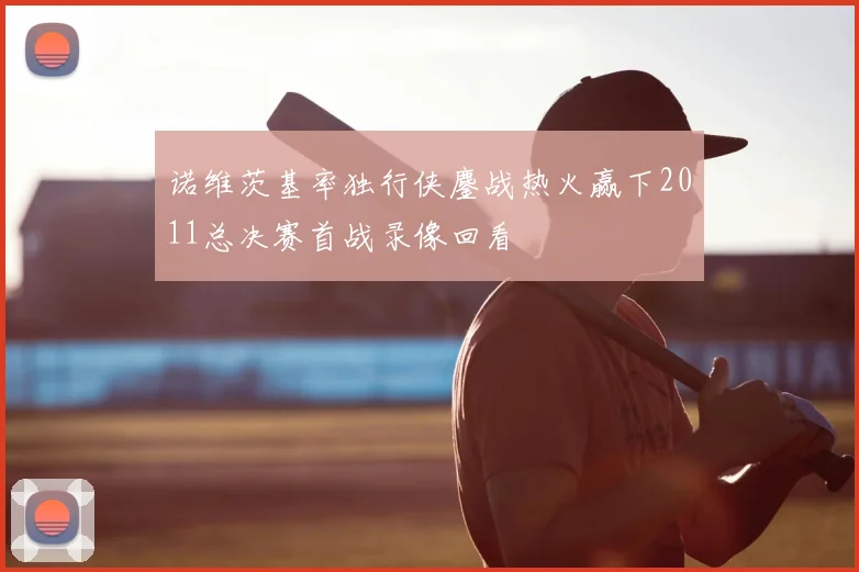 诺维茨基率独行侠鏖战热火赢下2011总决赛首战录像回看