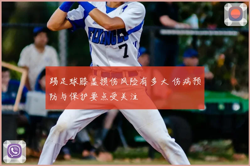 踢足球膝盖损伤风险有多大 伤病预防与保护要点受关注