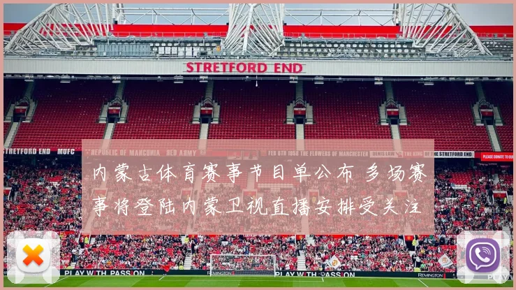 内蒙古体育赛事节目单公布 多场赛事将登陆内蒙卫视直播安排受关注