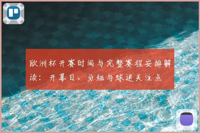 欧洲杯开赛时间与完整赛程安排解读：开幕日、分组与球迷关注点